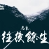 马良原创曲《往后余生》完整版，往后余生，风雪是你，平淡是你，清贫也是你！