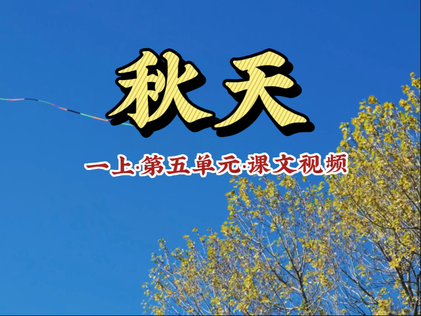 【一年级上册 秋天】