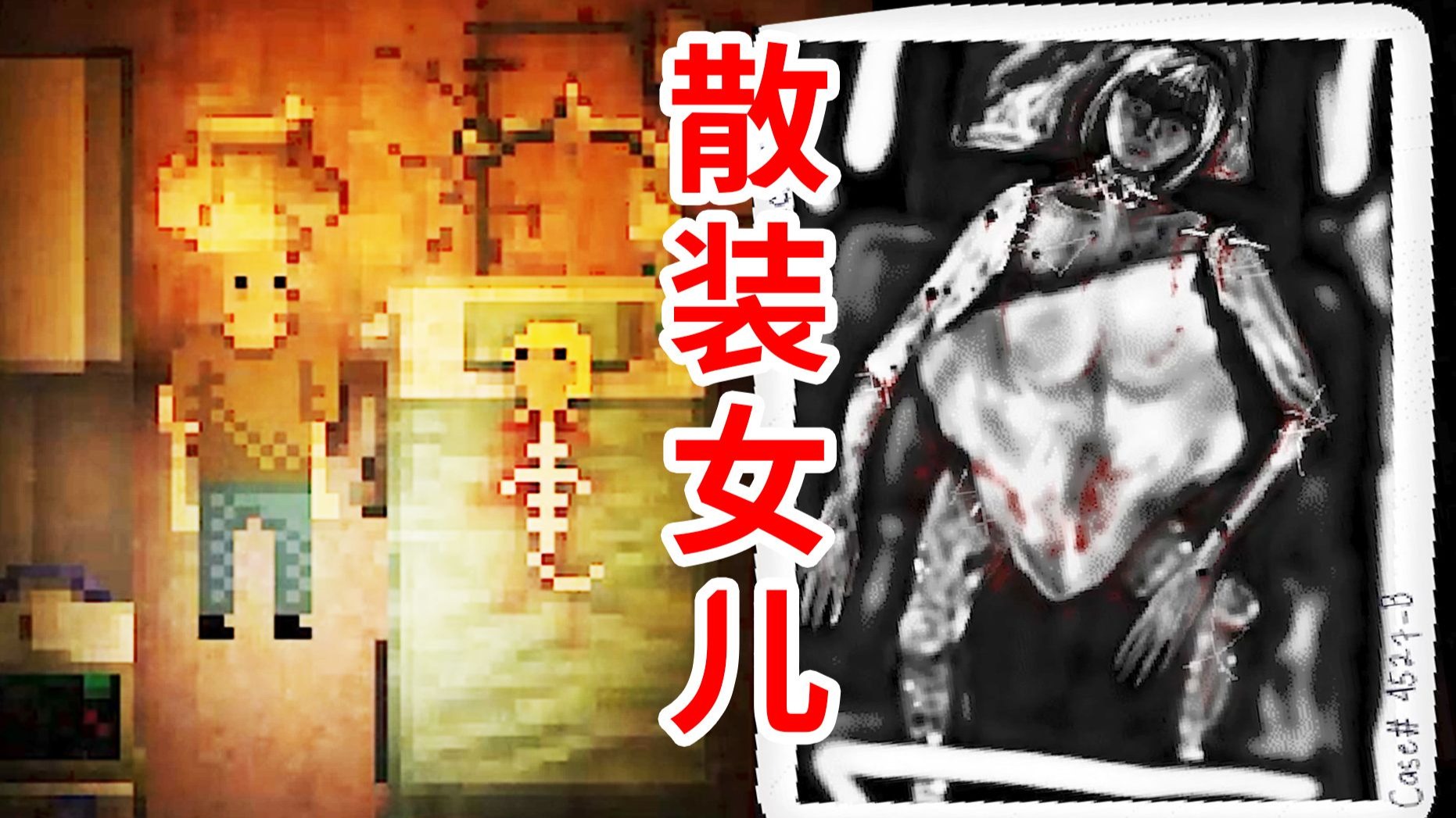 阴暗又残忍的游戏！疯批父亲拼装女儿？！《Broken Needle》恐怖游戏剧情