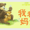 绘本《我和妈妈