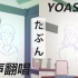 [30covers] YOASOBI / たぶん (大概) / 超甜男生翻唱！日语歌怎么唱出一股韩语味道？国人男声！