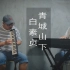 【口风琴+钢琴】《青城山下白素贞》，口风琴吹起来会不会有点忧郁？