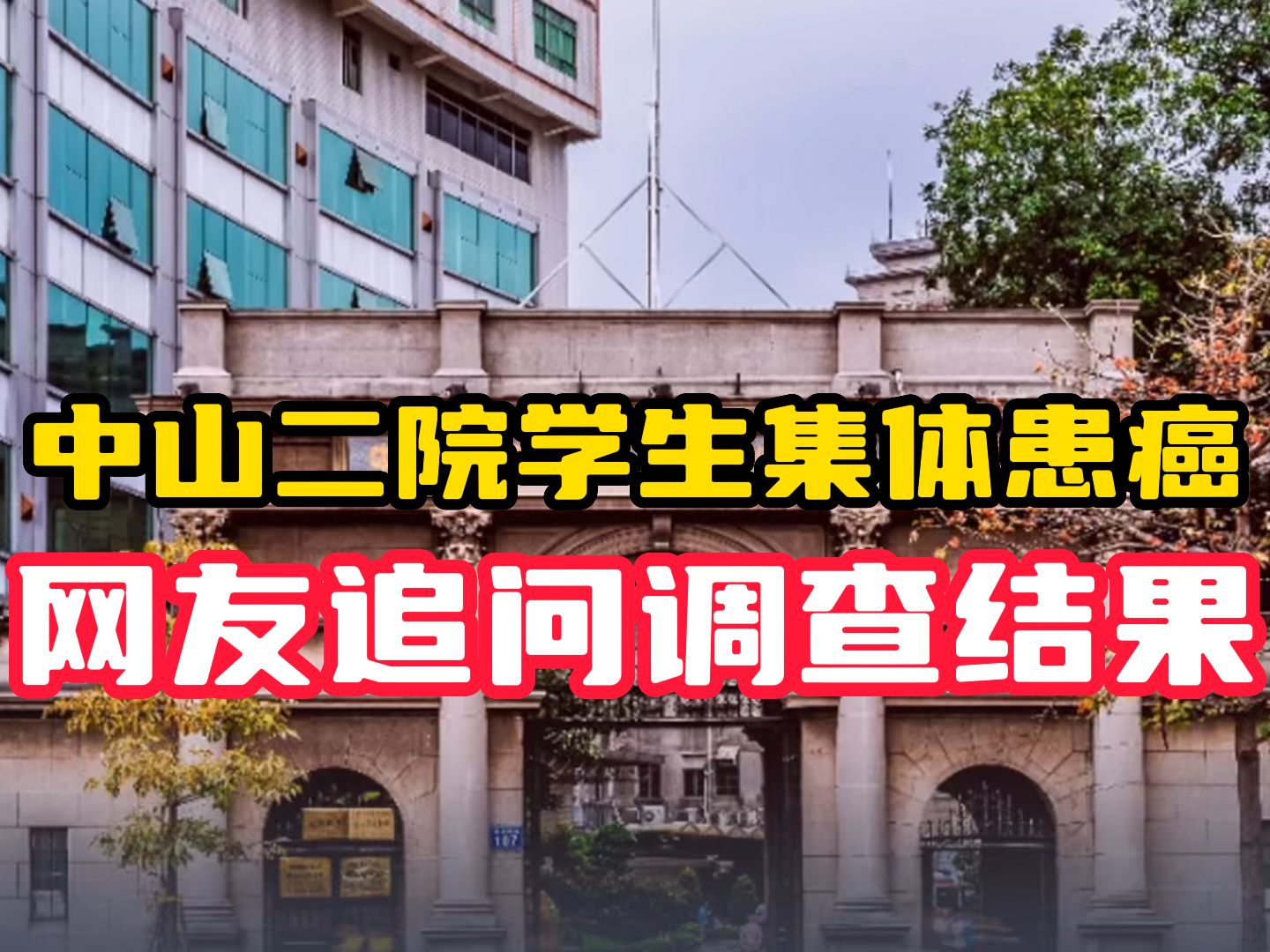 中山二院医学生集体患癌 事件已过去三个月 网友追问调查结果哔哩哔哩bilibili