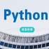 Python基础篇----从基础到高深