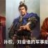 曹操，孙权，刘备的军事能力谁更强