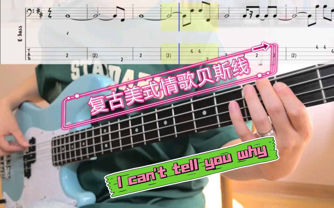 复古美式情歌贝斯线！Eagles《I can't tell you why》贝斯谱