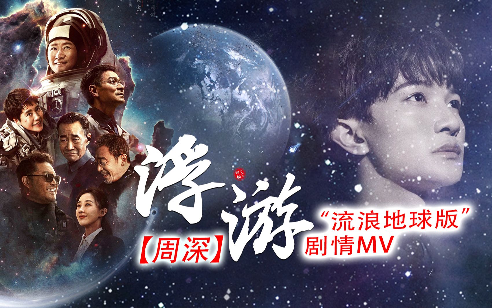 文明，渺小也伟大！【周深】新歌《浮游》“流浪地球版”剧情MV【4K极致画质】（钢镚小豆豆自制）
