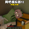 我的世界：网吧模拟器12电子魅魔竟然有个明星姐姐_我的世界