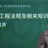 【2023年二建法规陈印完整版】2023年二级建造师法规考试备考-2023二建法规陈印精讲班+冲刺班全集【适合零基础】