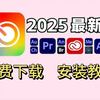 【Adobe全家桶】2025最新版 免费下载（附安装包）！PR AE PS AI等！一键不限速！永久使用！视频剪辑/影视后期/插件预设/Adobe