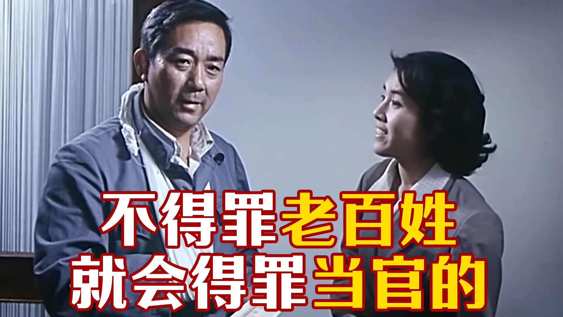 40多年前的电影台词太大胆，太讽刺，揭露了当年的不正之风！《妻儿老小》