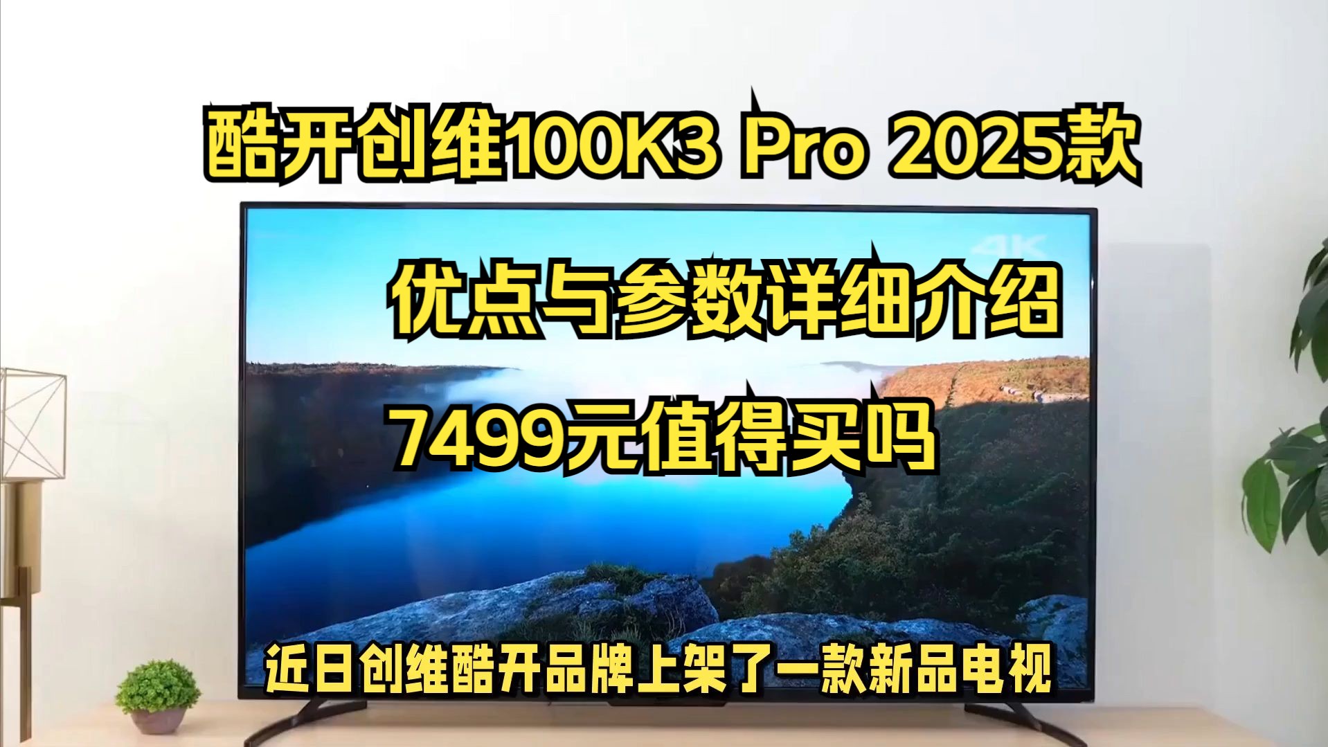 酷开创维100K3 Pro 2025款怎么样， 酷开创维100K3Pro2025款电视优缺点评测介绍，酷开100P3EMax值得入手吗？