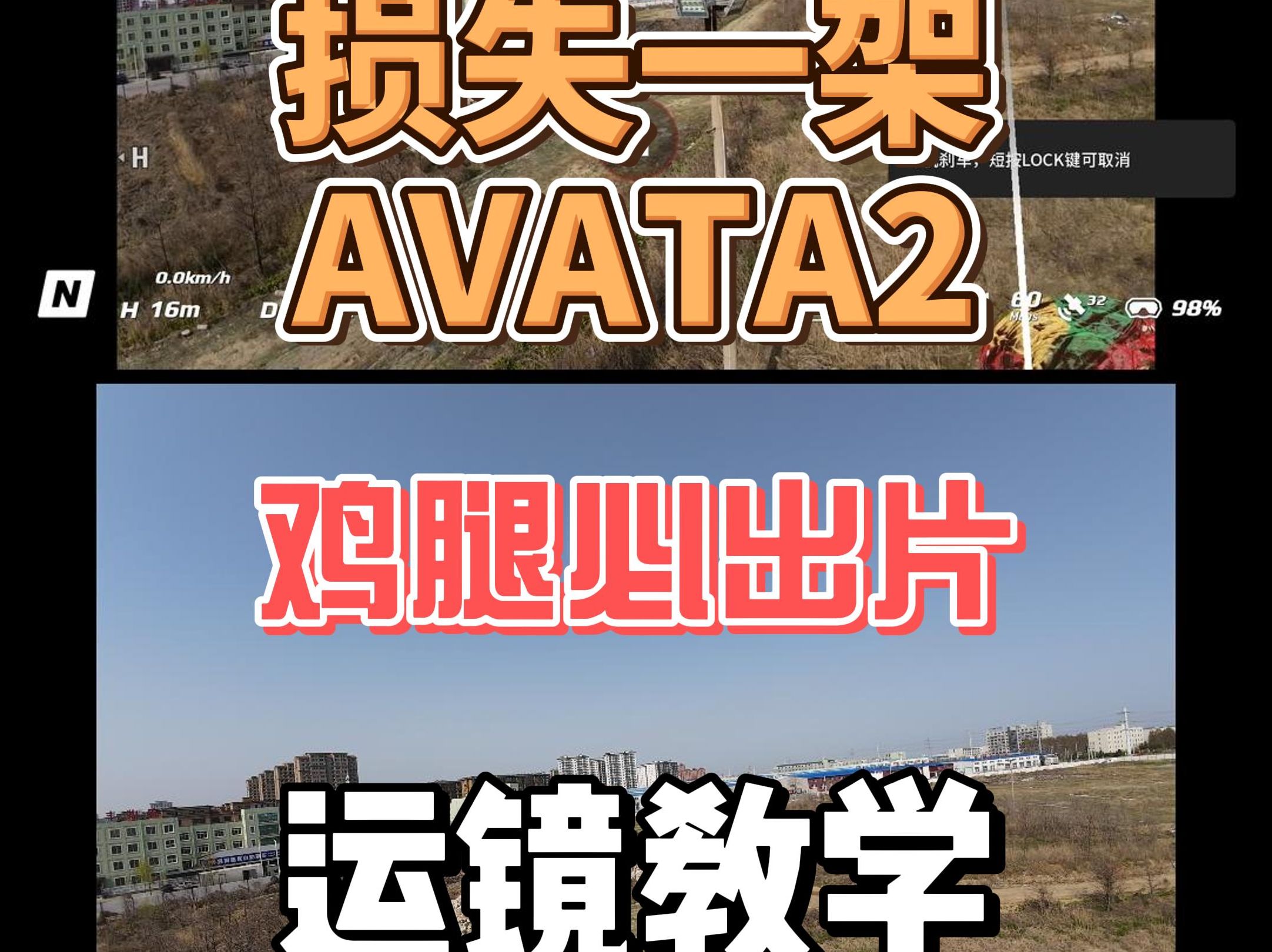 大疆AVATA2体感遥控运镜教学，你也可以拿着鸡腿来运镜了，不会来找我，献祭飞机做视频，决心很大！