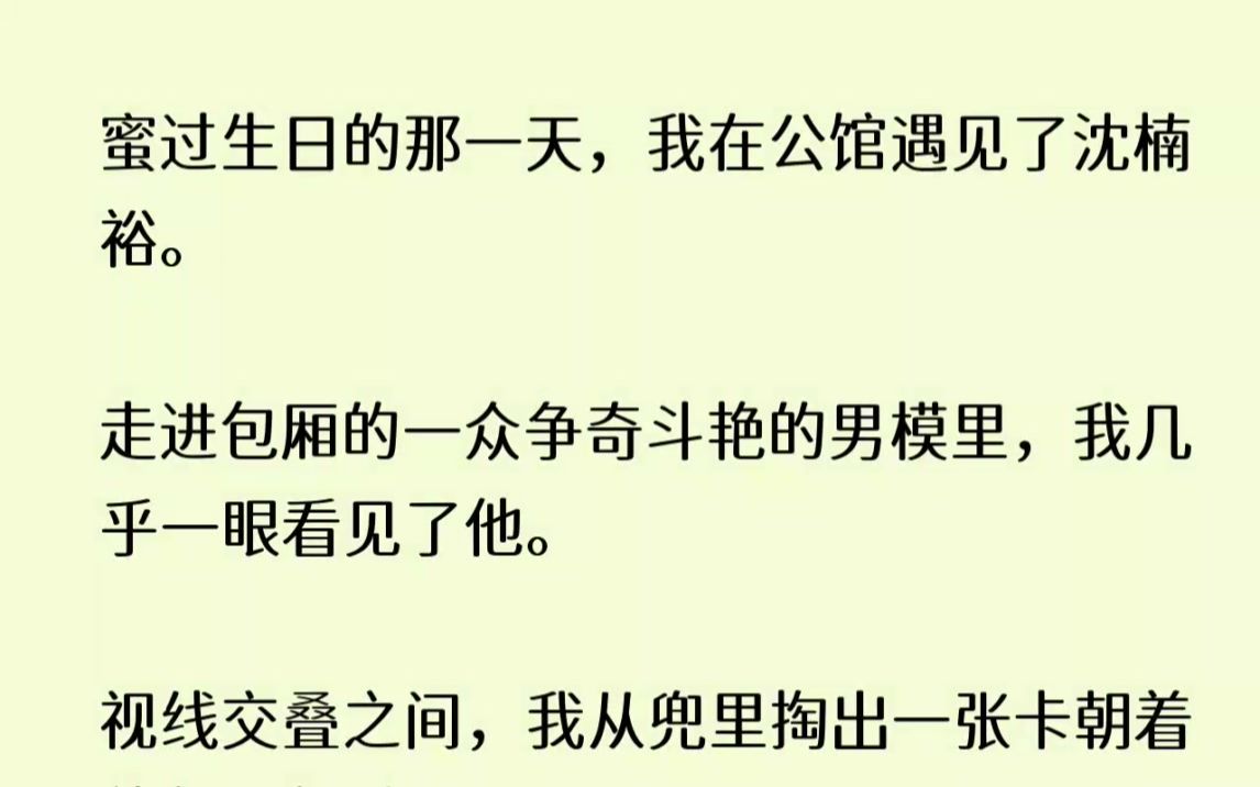 (全文已完结)闺蜜过生日的那一天，我在公馆遇见了沈楠裕。走进包厢的一众争奇斗艳的男模...