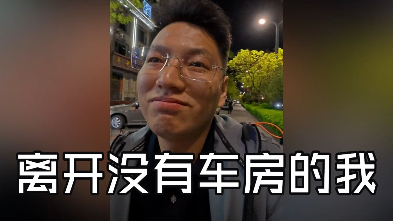 关于《离开20岁没有车房的我》的批判