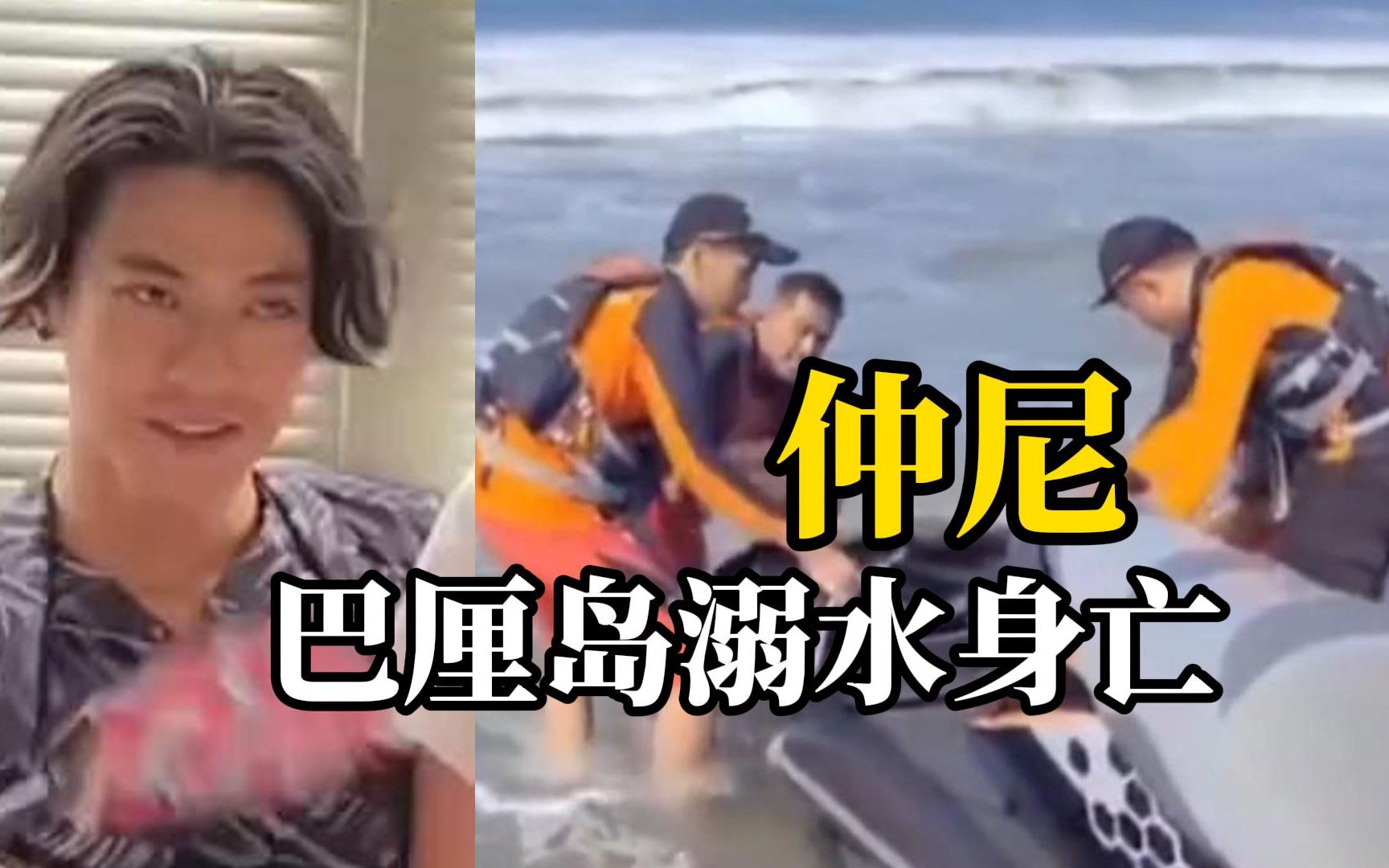 网红仲尼在巴厘岛溺水身亡，搜救人员称事发时仲尼一行曾在危险区域游泳