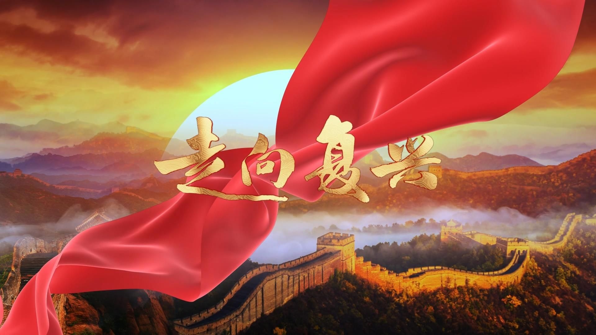 S1689总政合唱团《走向复兴》#原唱mv 国庆爱国歌曲节日舞蹈演出舞台高清LED视频背景素材#可替换伴奏