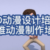 三维制作培训，3D设计培训