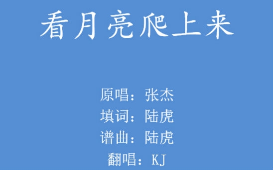 kj翻唱看月亮爬上来原唱张杰