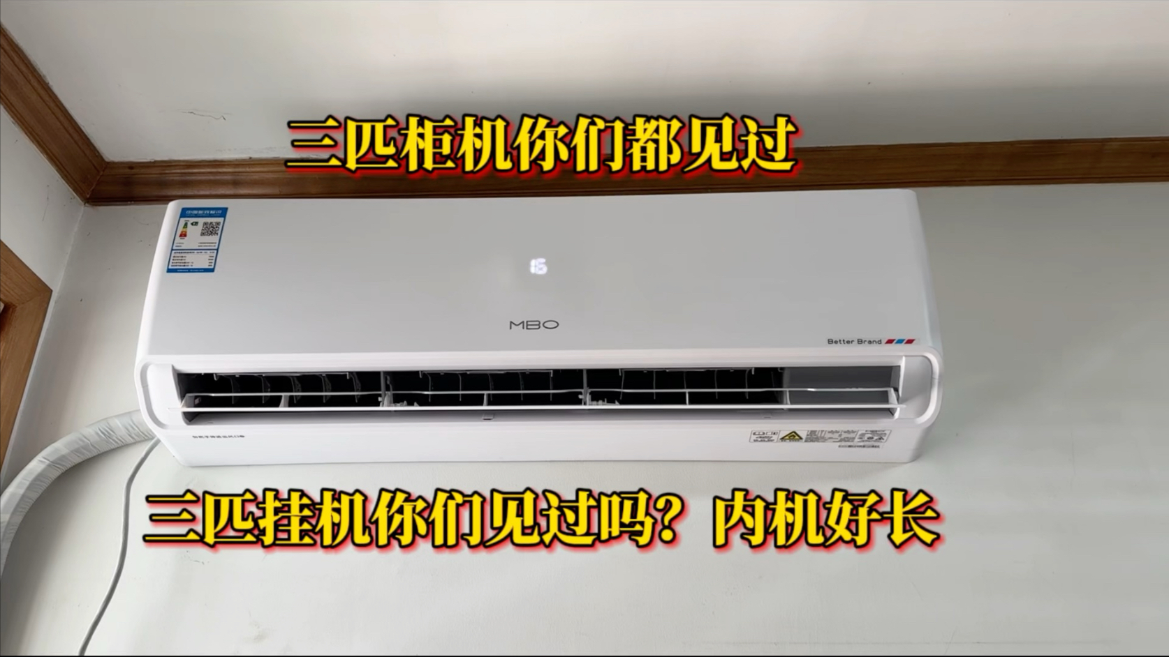 三匹柜机你们见过，那三匹挂机呢，内机好长