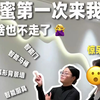 闺蜜第一次来我家惊呆了❗说啥也不走了