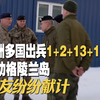 欧洲多国出兵1+2+13+15人援助格陵兰岛 网友纷纷献计