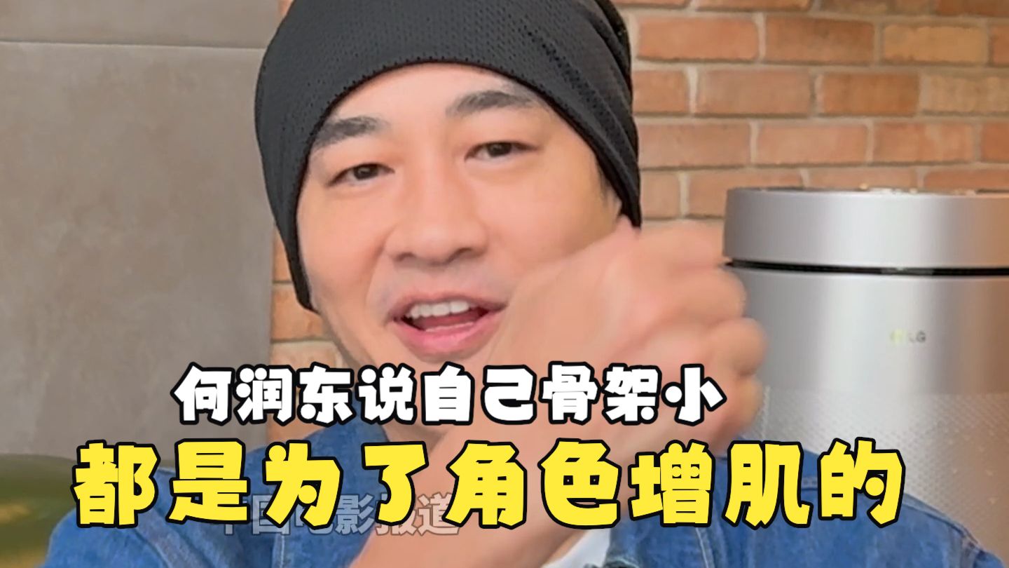 何润东说自己骨架小 都是为了角色增肌的