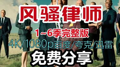 【美剧推荐】风骚<em class="keyword">律师</em>4K无删减，夸克 迅雷 百度