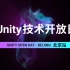 [Unity 活动]-Unity 技术开放日 北京站视频演讲