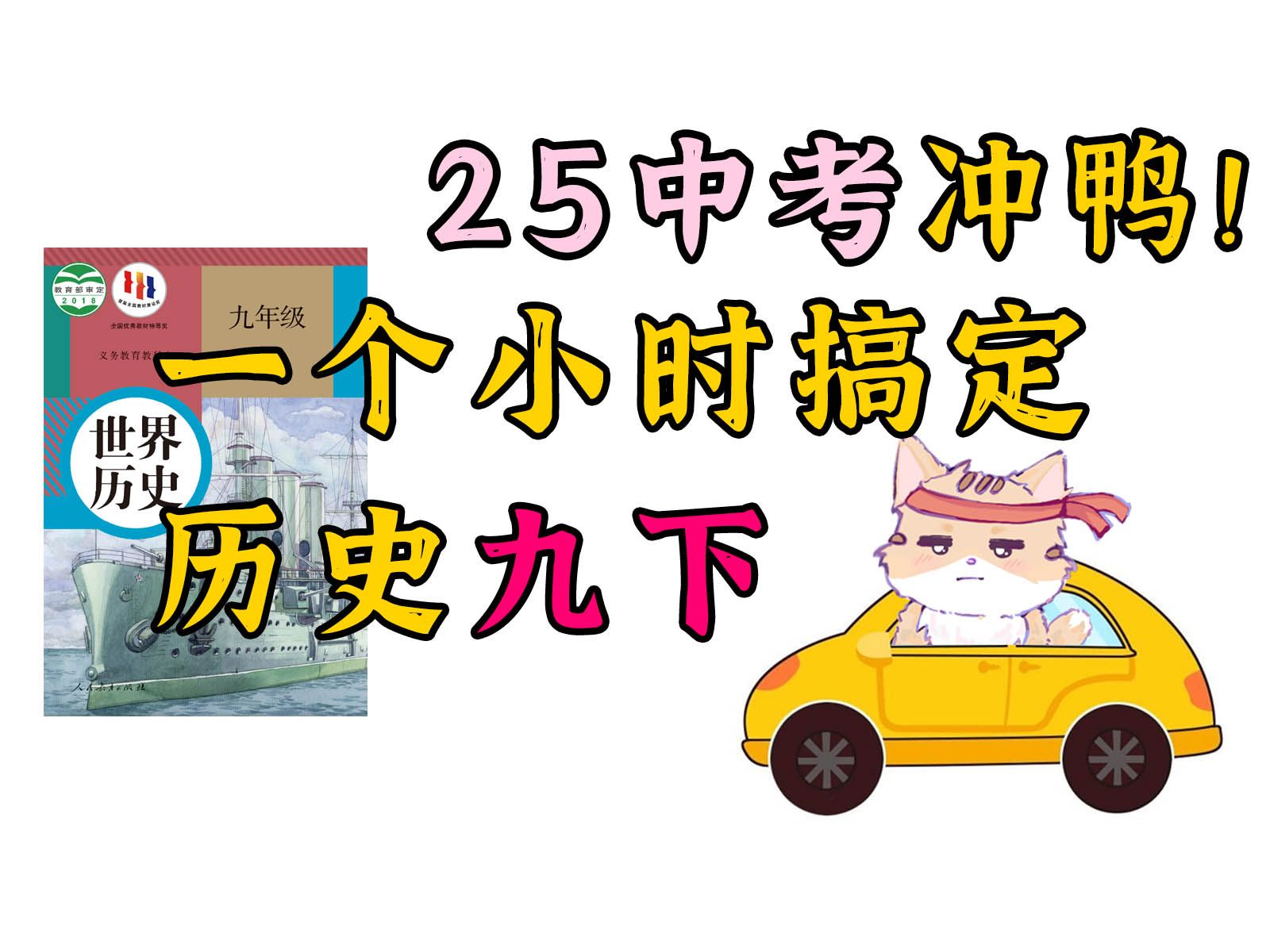 25中考！一个小时 搞定历史九下 打印资料 边听边背