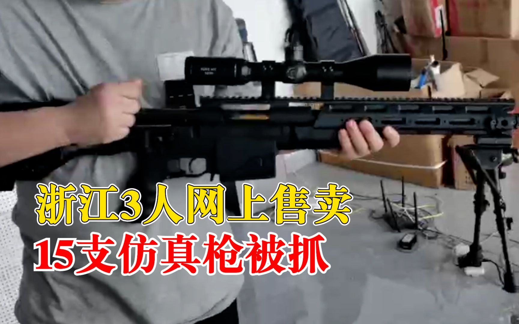 浙江3人网上售卖15支仿真枪被抓：写着儿童玩具，以为不会出问题