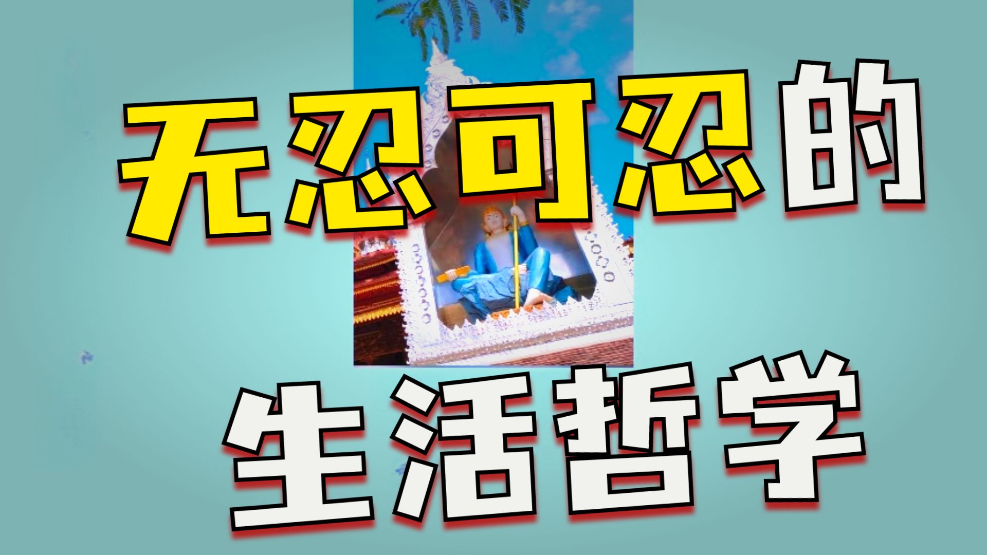 体佛法师开示：忍辱仙人-歌利王