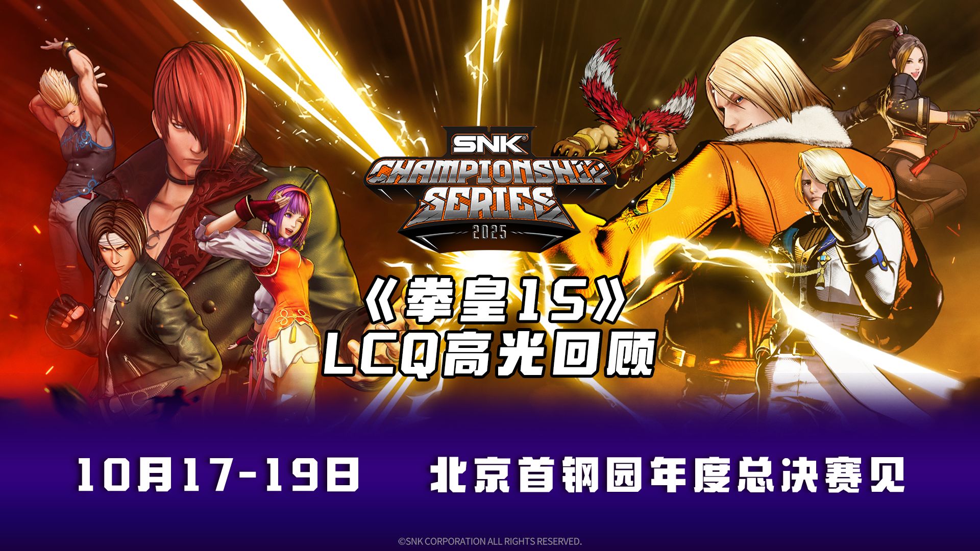 【SCS2025】 《拳皇15》LCQ 高光集锦
