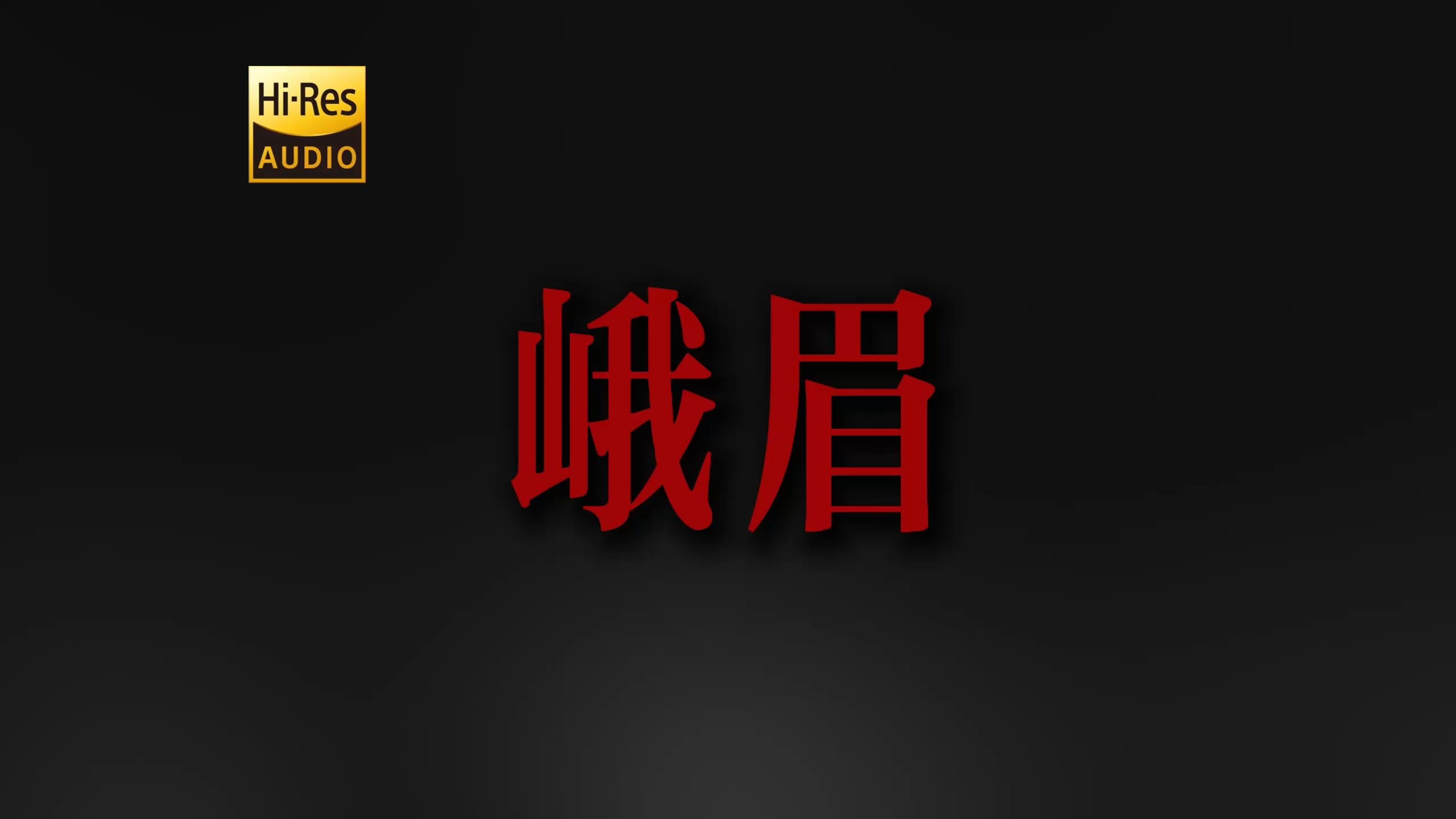 "废话说了那么多 日子还是那么过" 刘森《峨眉》【Hi-Res 24bit/192kHz】