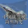 中国的战斗机简史，如何从最落后到如今最强大
