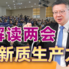 解读两会热词“新质生产力”，中国经济迈向全面升维的关键一步
