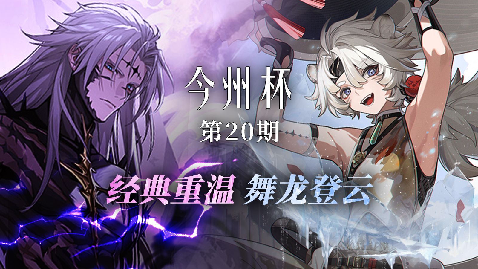 365天，来自往期的经典名场面，一次看个够，今州杯第20期