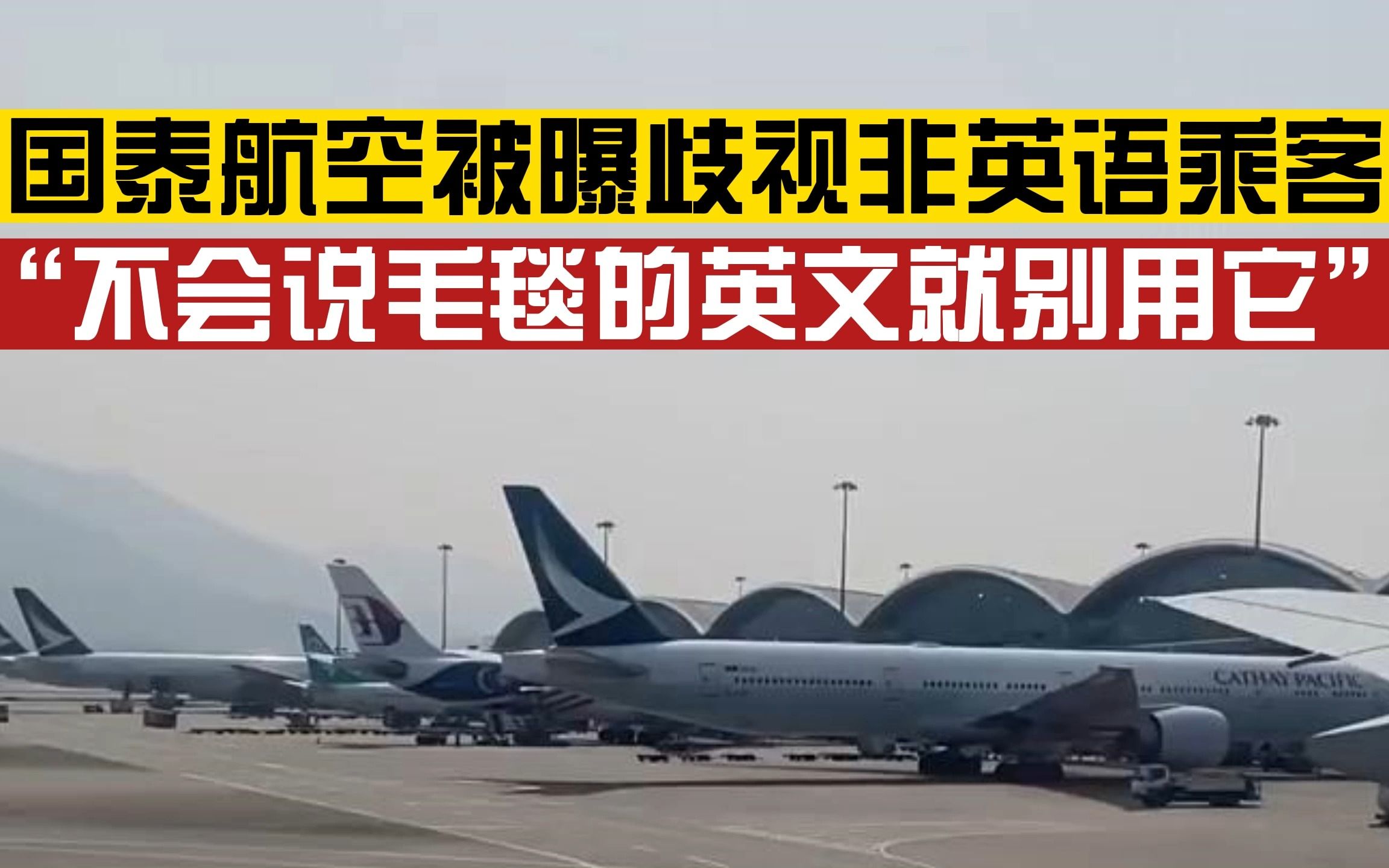 国泰航空回应“歧视非英语乘客”:深表歉意,将严肃调查处理哔哩哔哩bilibili