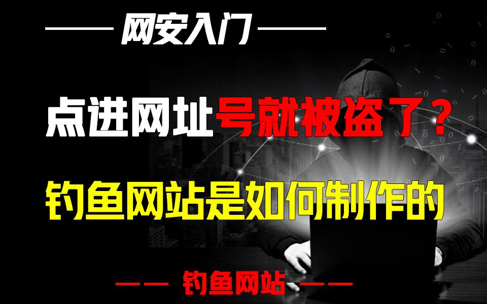 点进一个网址号就被盗了？记得提防钓鱼网站！