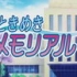 心跳回忆4 游戏宣传OVA