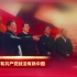 《没有共产党就没有新中国》歌曲背景视频 带字幕