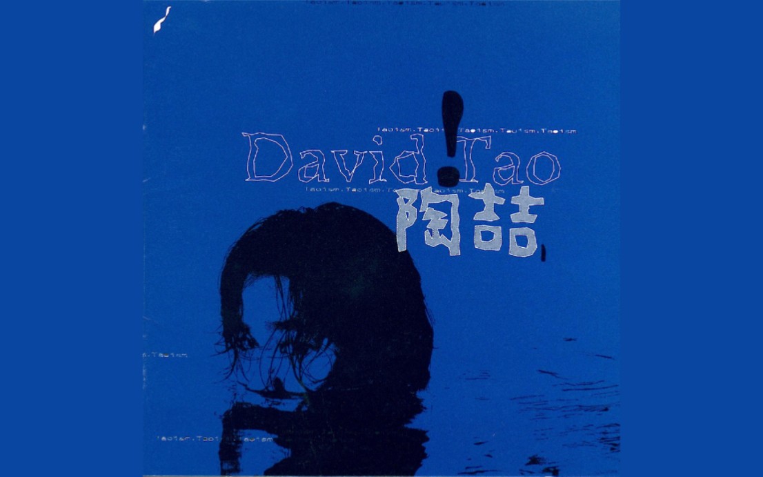 陶喆蓝专《David Tao》