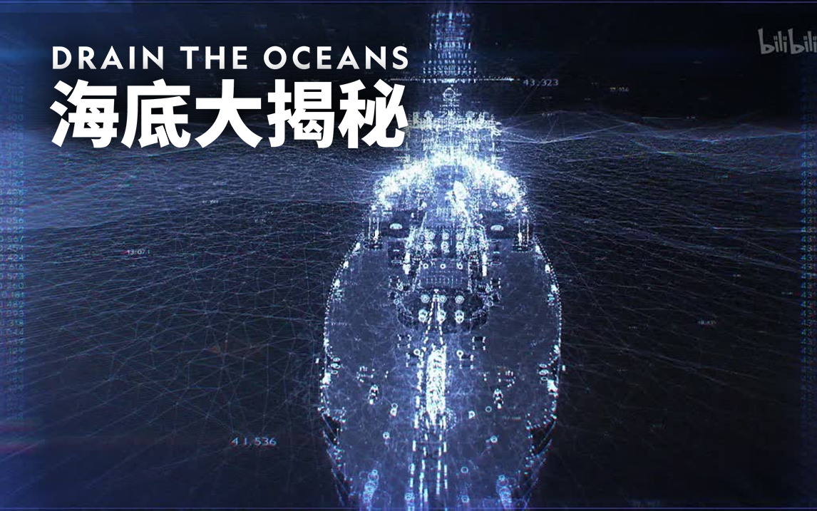 【纪录片】海底大揭秘 第一季 09 终极战舰