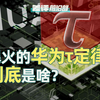 五分钟看懂τ定律！华为到底干了啥