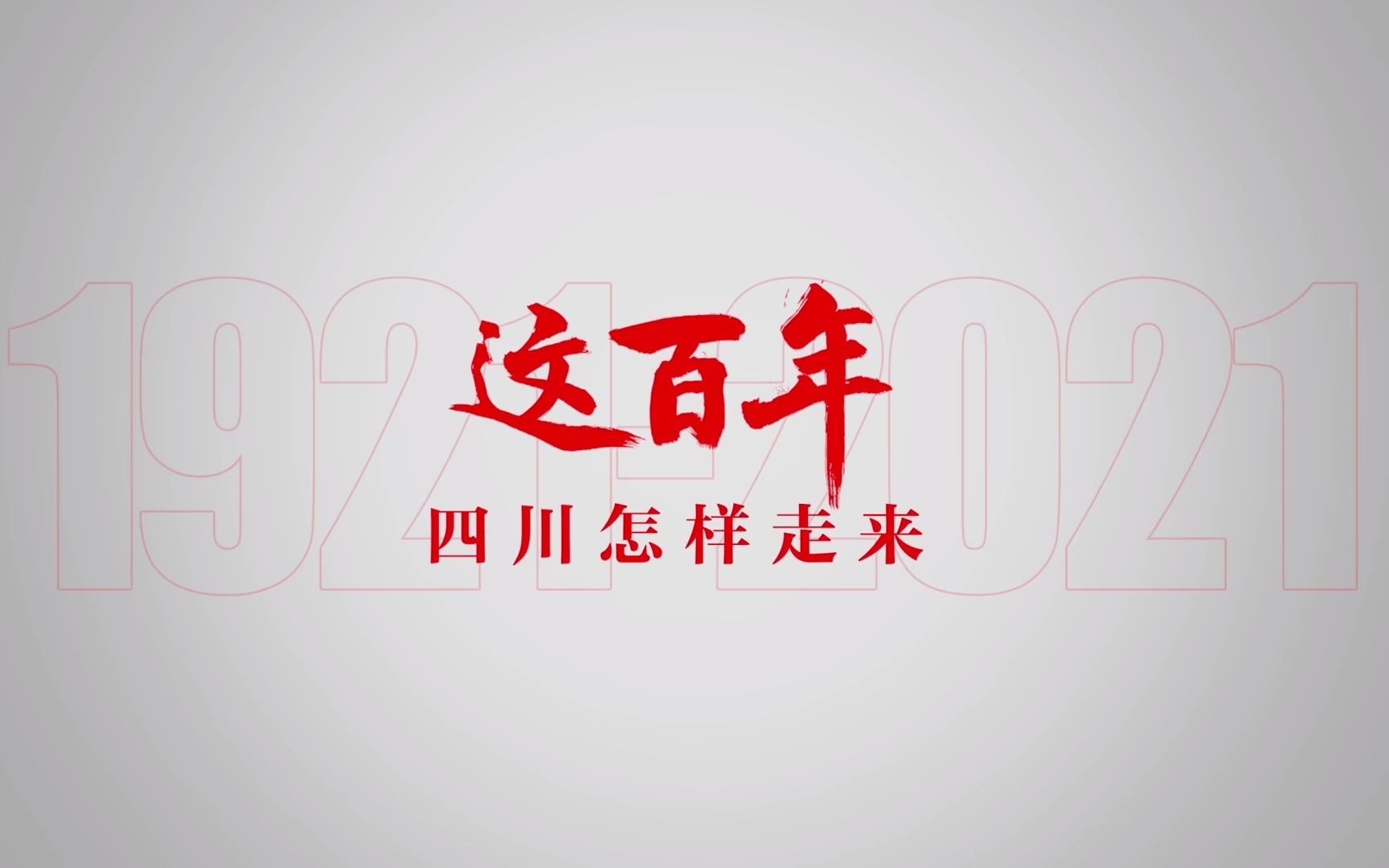 超燃回顾！这百年，四川怎样走来？