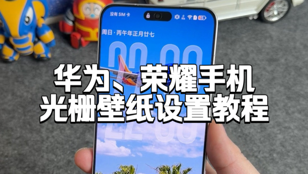 华为、荣耀手机设置光栅壁纸教程，左右转动就能呈现效果，情绪价值真的拉满了，华为、荣耀手机通用