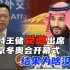 沙特王储穆罕默德受邀出席北京冬奥会开幕式，结果为啥没来？赵立坚说出原因