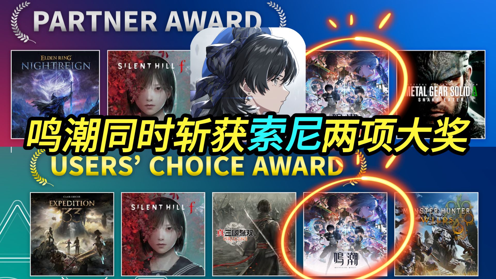 同时斩获两项大奖？鸣潮荣获索尼PlayStation用户选择奖与合作伙伴奖！