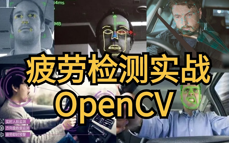 毕设有救了！基于OpenCV实现驾驶员疲劳检测，公认最容易上手的计算机视觉项目实战，算法原理+代码复现！机器学习|深度学习|计算机视觉|目标检测