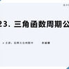 高中数学公式定理导引23——三角函数周期公式，108天“学霸养成计划”——高中生的福音，每天仅需三五分钟